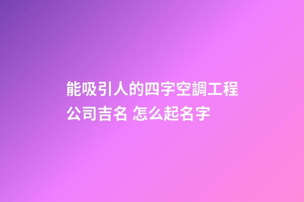 能吸引人的四字空調工程公司吉名 怎么起名字-第1張-公司起名-玄機派